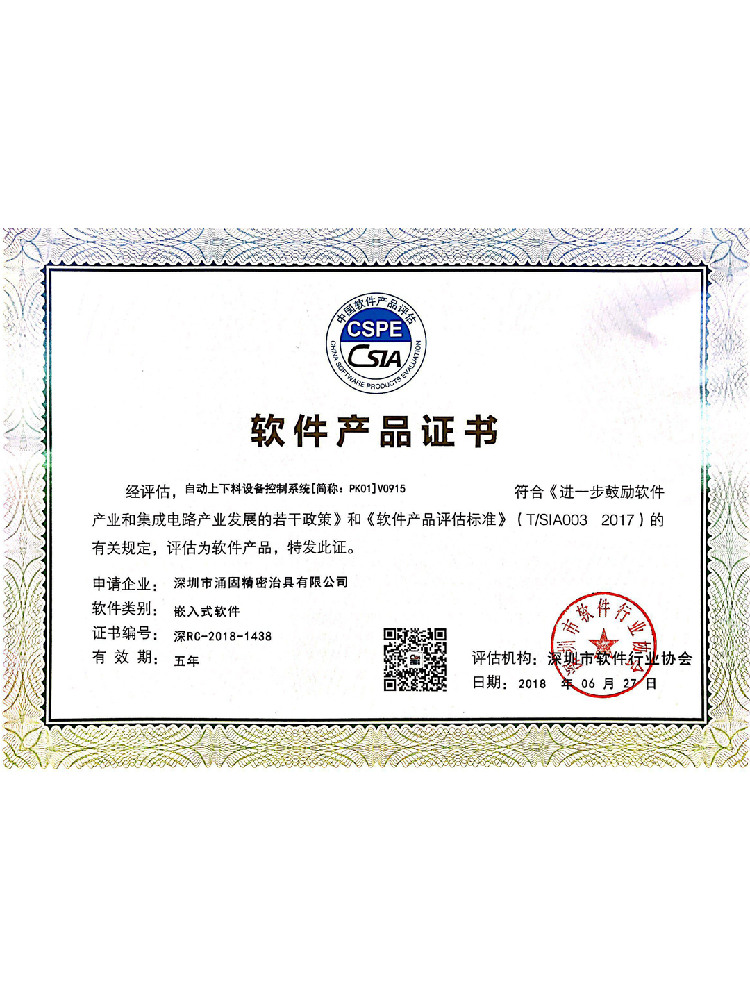 软件产品证书 1438